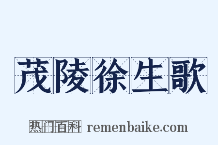 茂陵徐生歌是什么意思的图片